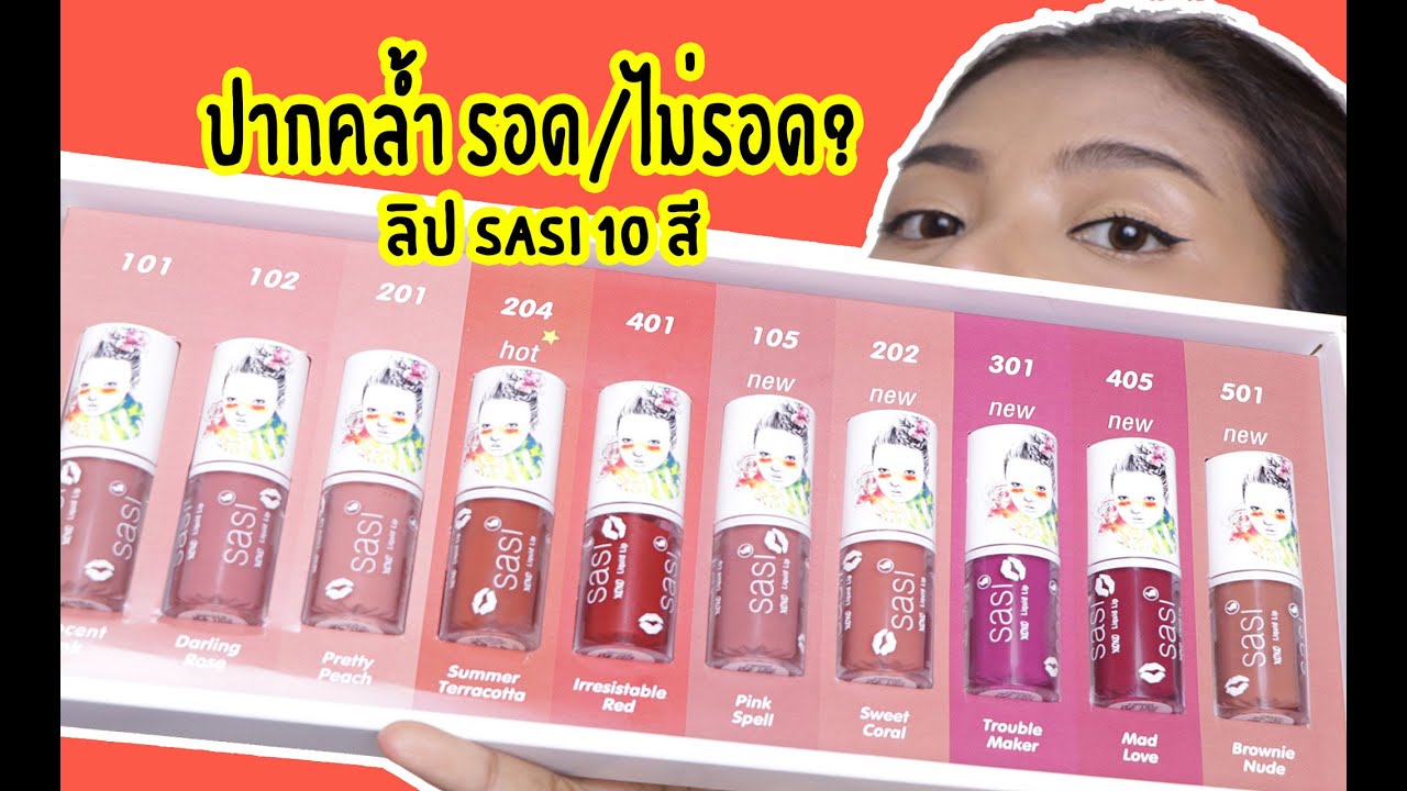 ปากคล้ำ รอด หรือ ไม่รอด? ลิป Sasi xoxo liquid lip 10 สี (มีสีใหม่ด้วยจ้า) | Licktga