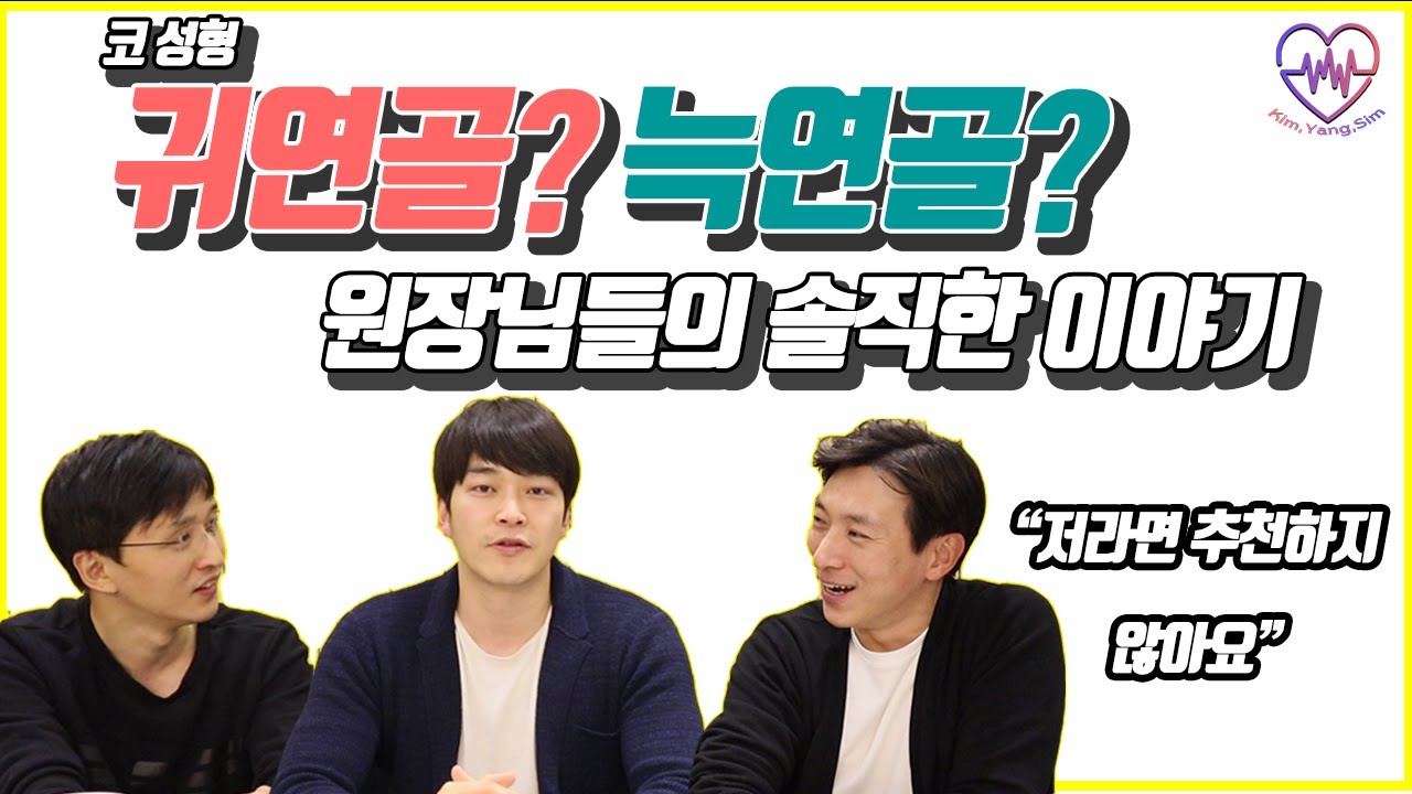 늑연골? 귀연골? 코수술전 알아둬야할 유용한 이야기 성형외과 의사들이 솔직하게 이야기 해봅니다