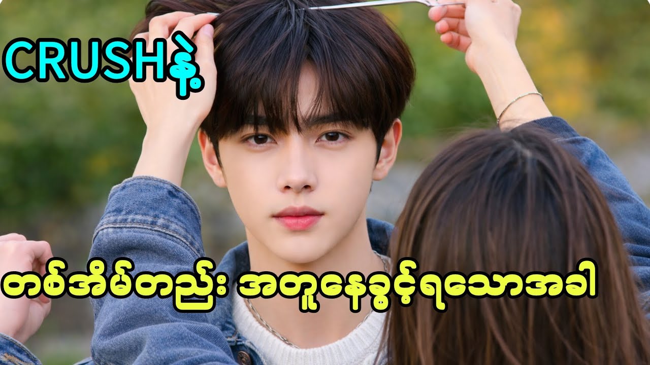 Crushနဲ့ တစ်အိမ်တည်းအတူနေခွင့်ရသောအခါ #movie #movierecap #love #family 