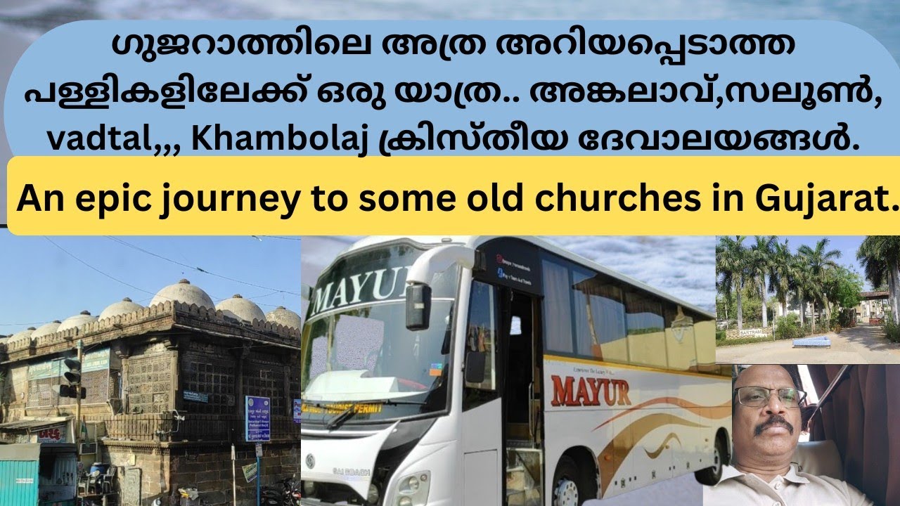 വിശുദ്ധ പള്ളികൾ സന്ദർശിക്കുന്ന ഗുജറാത്തിലെ എൻ്റെ യാത്ര #histrionic  #bjktravelvlogs#anand #gujarat 