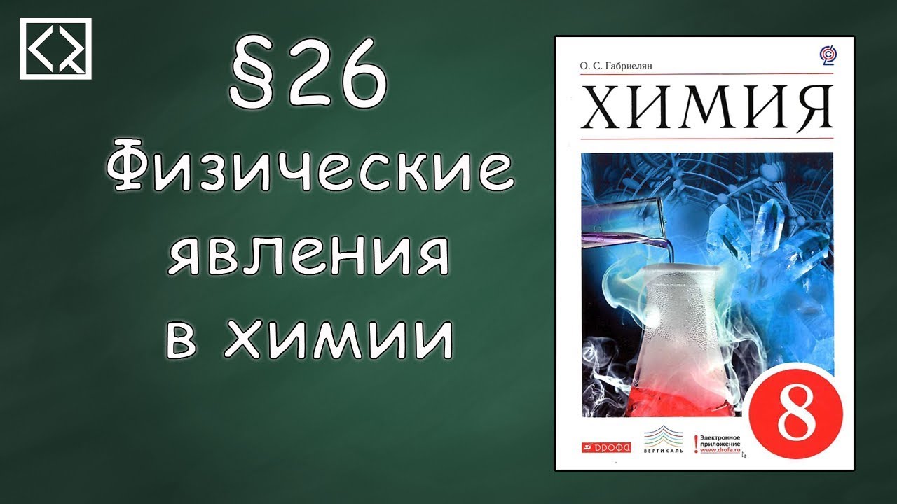 Габриелян О. С. 8 класс §26 