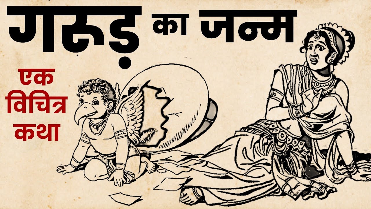 गरूड़ भगवान का जन्म, एक विचित्र कथा | गरूड़ पुराण | Birth Of Garuda