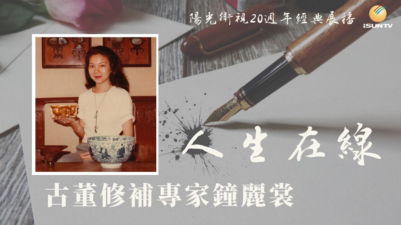 古董修補專家鍾麗裳「人生在線(第28集)」【陽光衛視20週年經典展播】