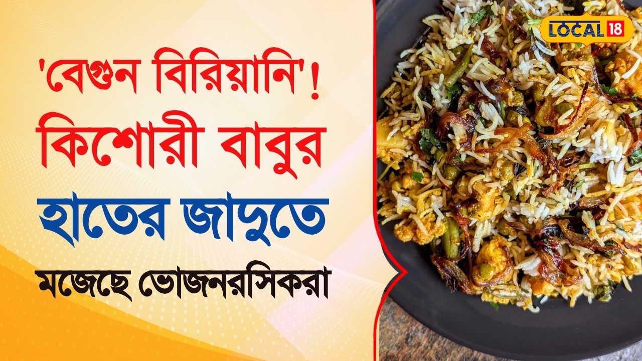 Bangla News | 'বেগুন বিরিয়ানি'! বড়শুলের কিশোরী বাবুর হাতের জাদুতে মজেছে ভোজনরসিকরা | #local18