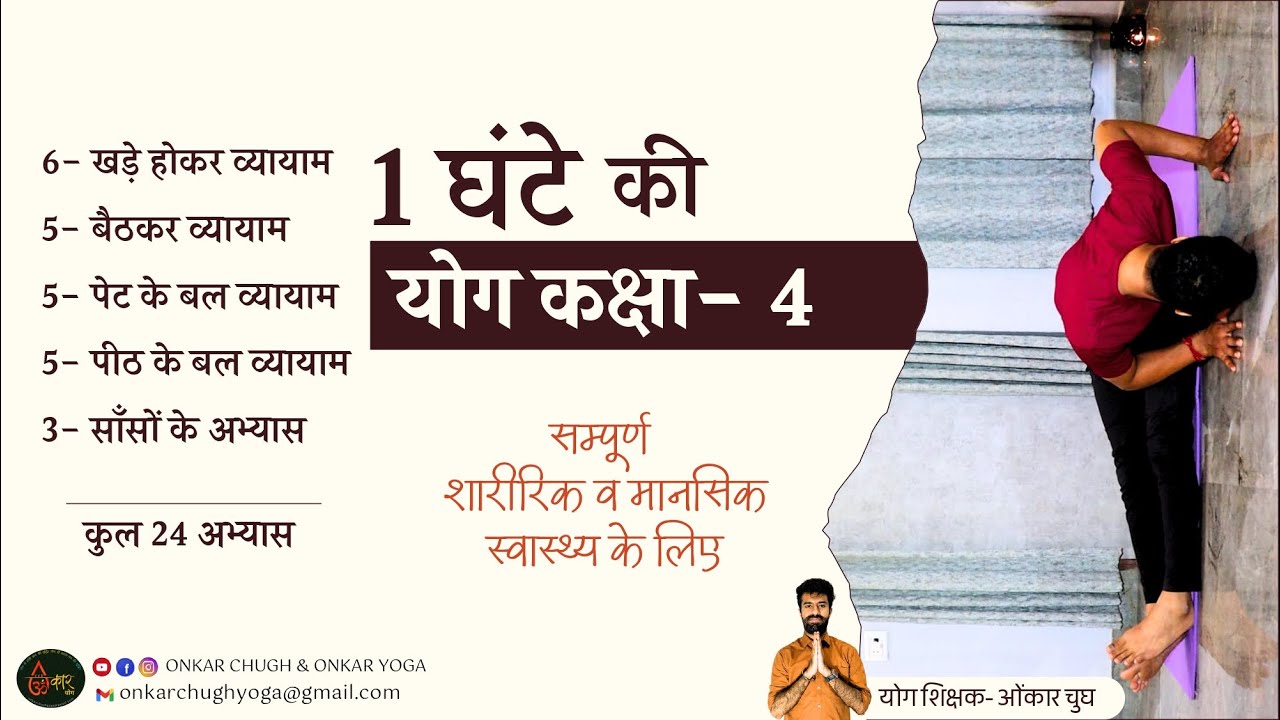 1 Hour Yoga Session l Day 04 of Yoga for Beginners l Yoga Combo in Hindi पूर्ण योगाभ्यास 60 मिनट का