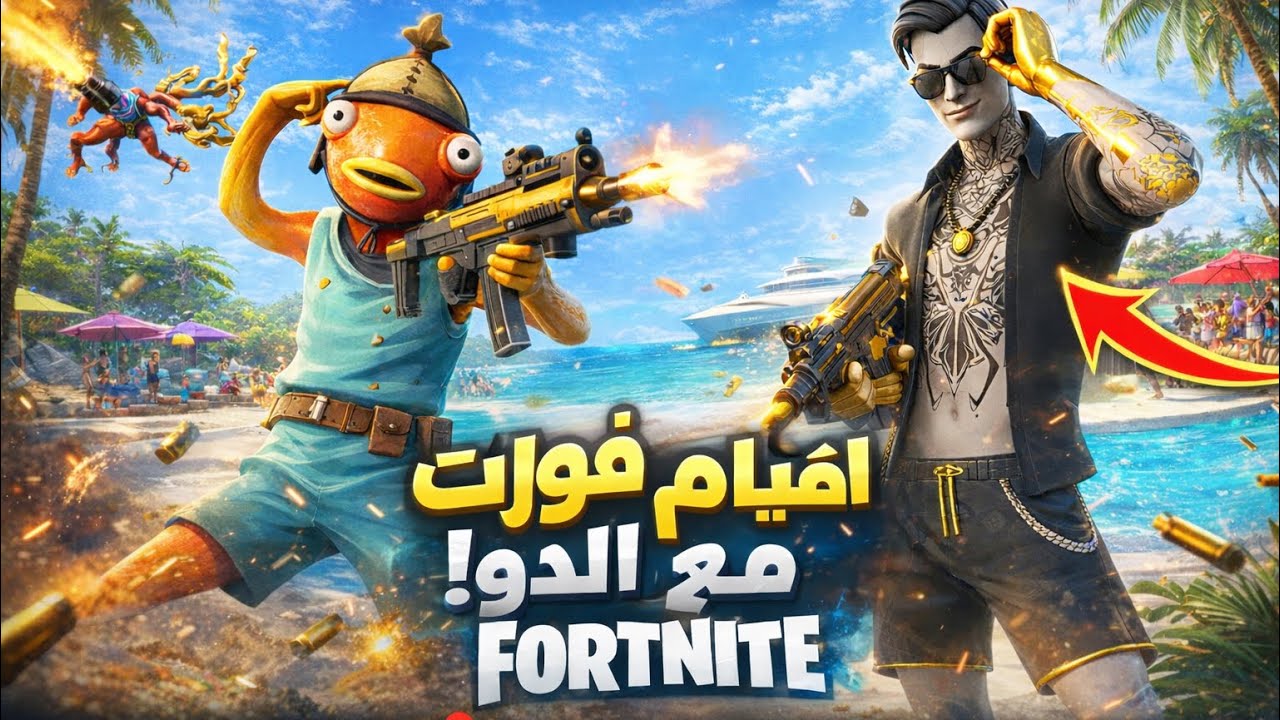 اقيام مع الدو #فورتنايت #اكسبلور #gaming #كود #فورت #فولو #كود #tiktok #تيك_توك #لايك #fyp 