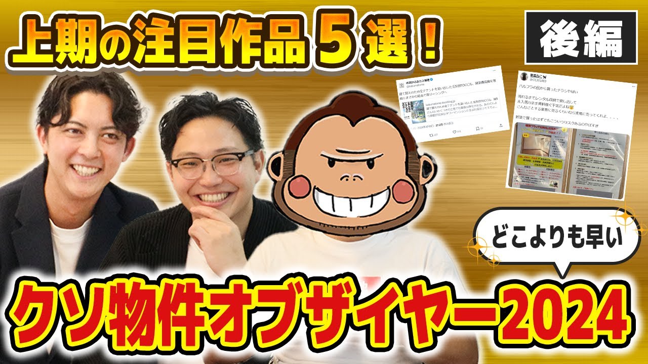【禁断のコラボ後編】どこよりも早い「クソ物件オブザイヤー2024」上期の注目作品5選を紹介！
