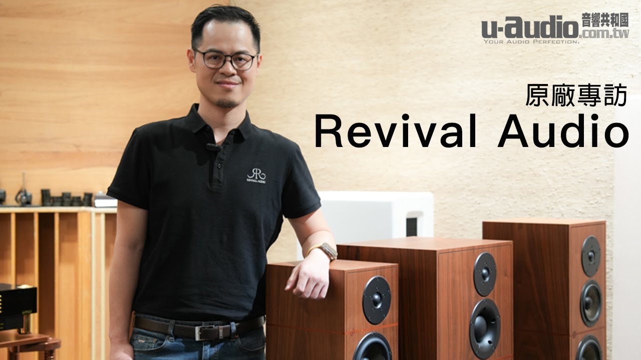 原廠專訪 - Revival Audio 執行長 Jacky Lee （CC 字幕）