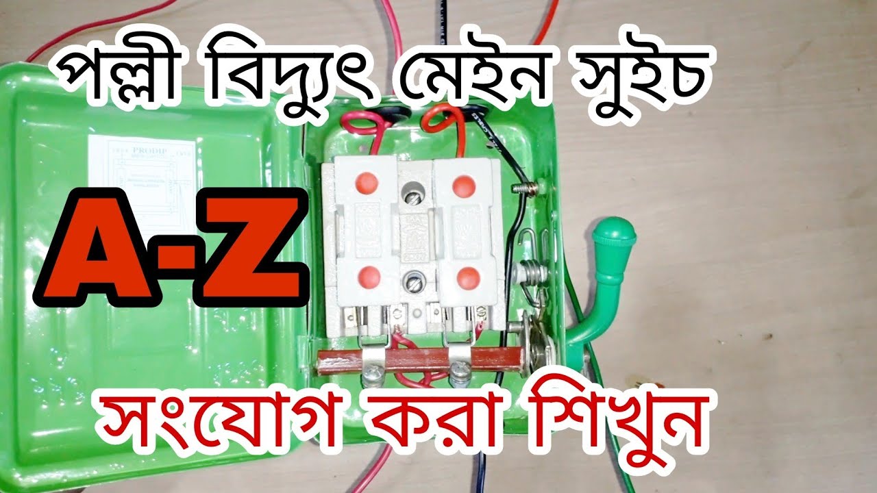 পল্লী বিদ্যুৎ মেইন সুইচ  সংযোগ করা শিখুন | Main switch connection