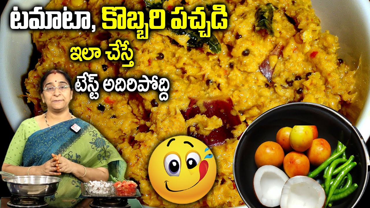 Ramaa Raavi టమాట కొబ్బరి పచ్చడి 🍅🥥/ tomato coconut chutney / Kobbari Tomato Pachadi  😋👌 SumanTV