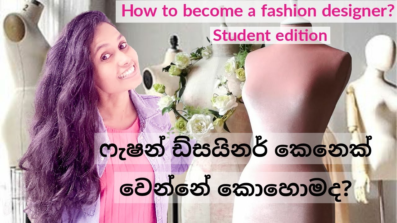 ෆැෂන් ඩ්සයිනර් කෙනෙක් වෙන්නේ කොහොමද?/How to become a fashion designer/ fashion designer kenek wenna