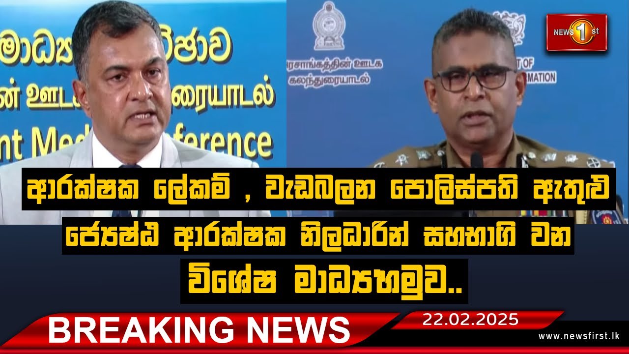 Breaking News - ආරක්ෂක ලේකම්  ඇතුළු ජ්‍යෙෂ්ඨ ආරක්ෂක නිලධාරින් සහභාගි වන විශේෂ මාධ්‍ය හමුව..