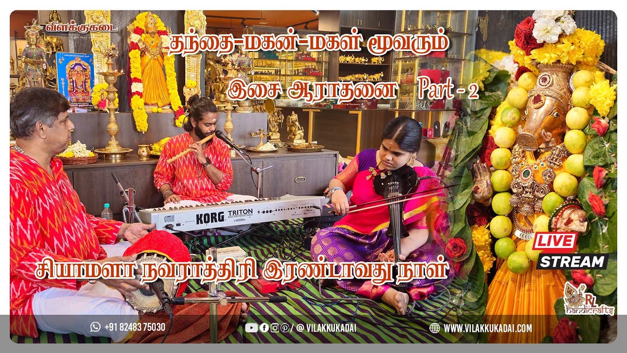 சியாமளா நவராத்திரி இரண்டாவது நாள்  part - 2 | Vilakkukadai | RLHandicrafts
