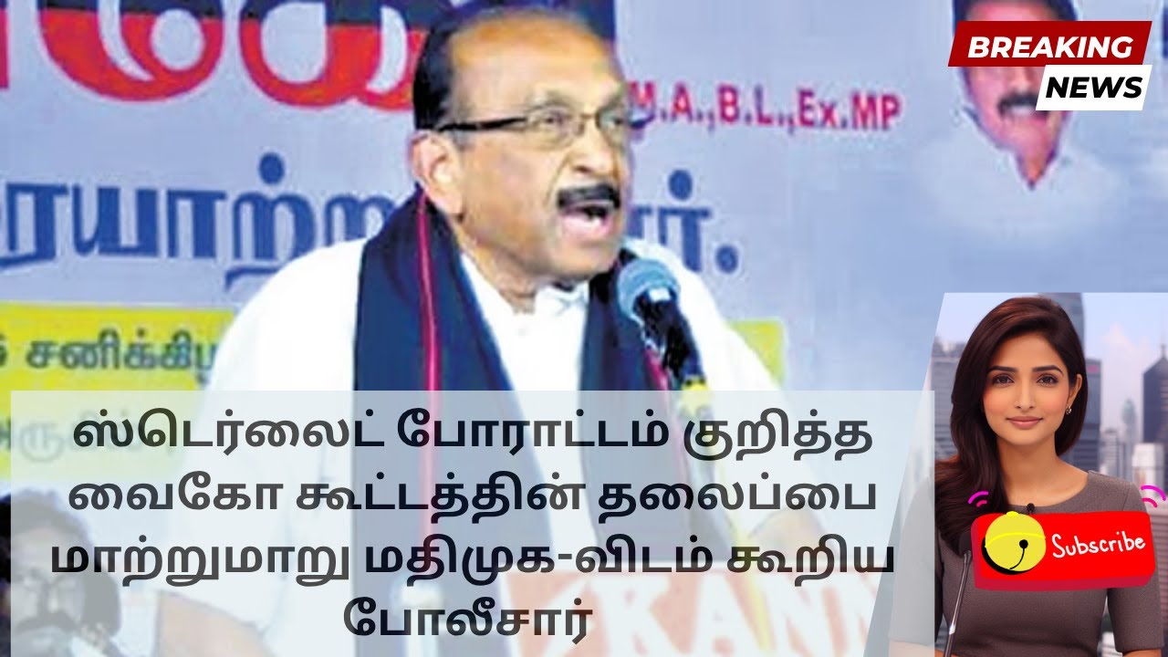 Police Forces MDMK to Rename &lsquo;Sterlite Eviction&rsquo; Meet | Tamil