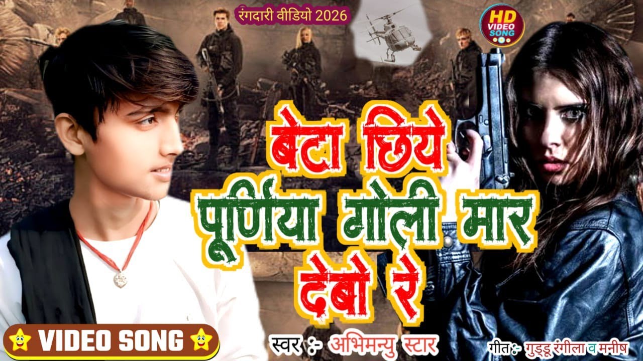 Purnia Jila Rangdari Song|बेटा छिये पूर्णिया गोली मार देबो रे|Abhimanyu Star New Rangdari Song 