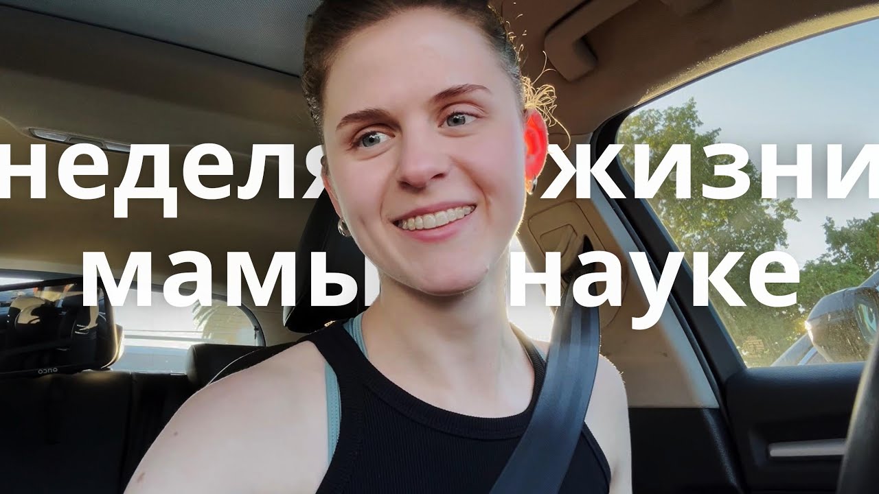 неделя жизни студентки с ребенком | материнство, покупки секонд-хенд, научная работа