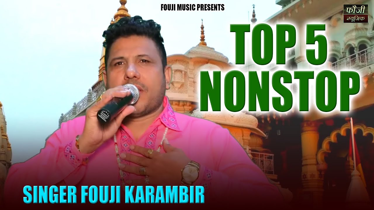 गायक फौजी कर्मबीर के 5 मशहूर भजन  || TOP - 5 || HARYANVI BHAJAN || FOUJI MUSIC BHAKTI
