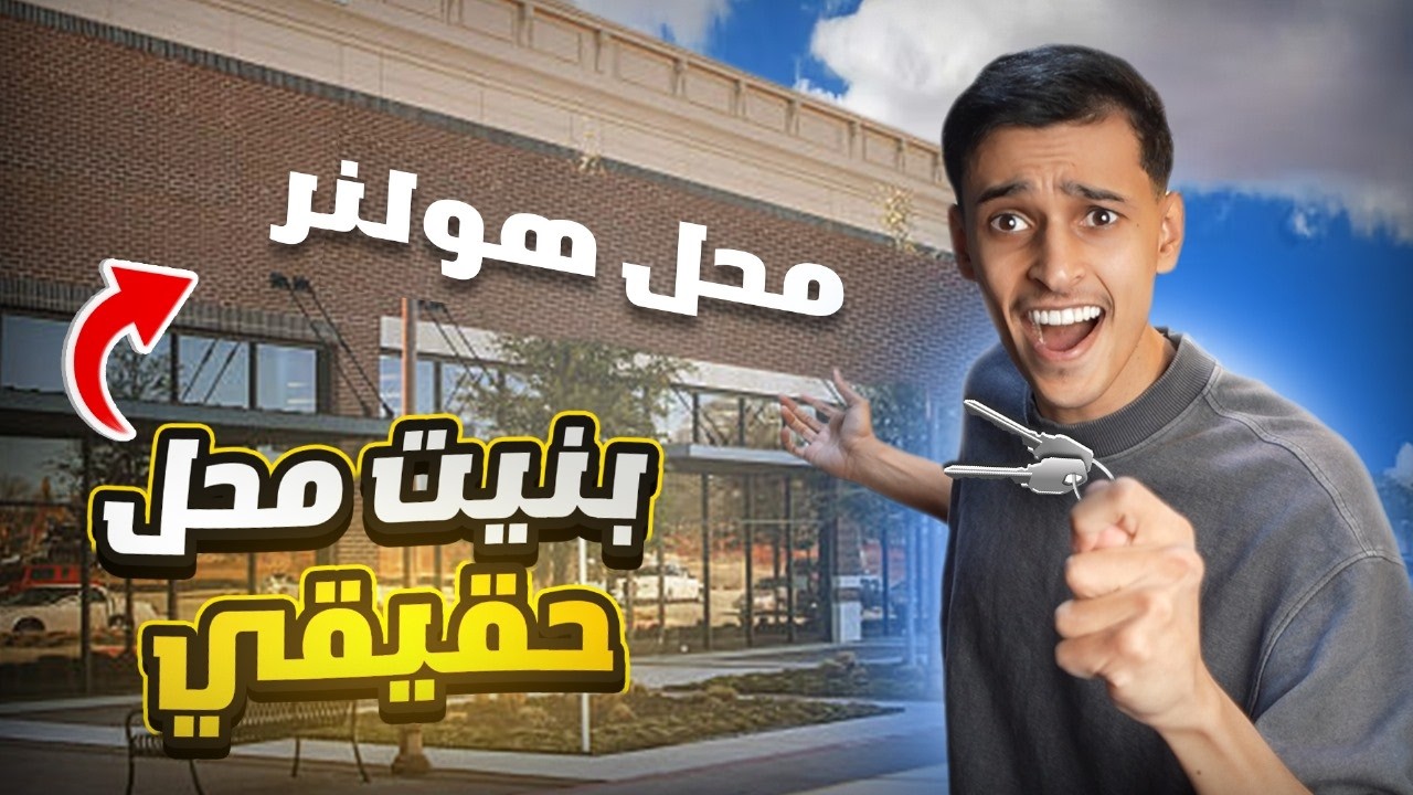 بنيت محل حقيقي 😍🔥 ( سبب انقطاعي...؟! )