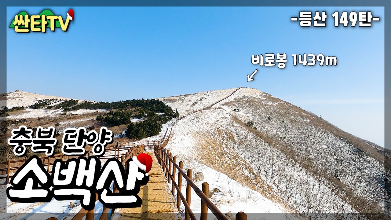 소백산 천동코스, 화려한 눈꽃 산행지로 유명한 코스│원점회귀 14km 6시간│소백산 맛집│비로봉│KOREA HIKING
