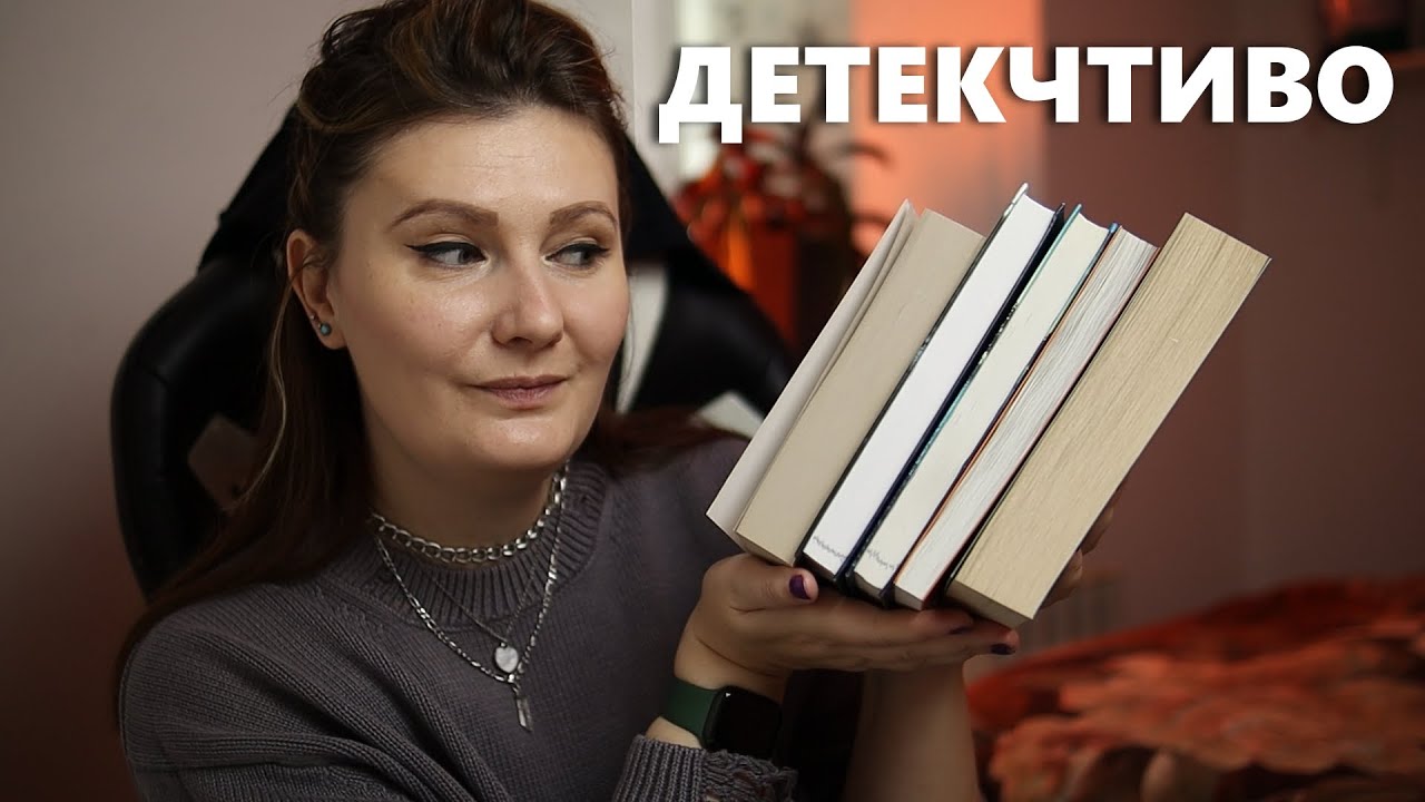 ДЕТЕКЧТИВО: 5  ДЕТЕКТИВОВ и ТРИЛЛЕРОВ 🔥 от ХУДШЕЙ книги до ЛУЧШЕЙ✌️