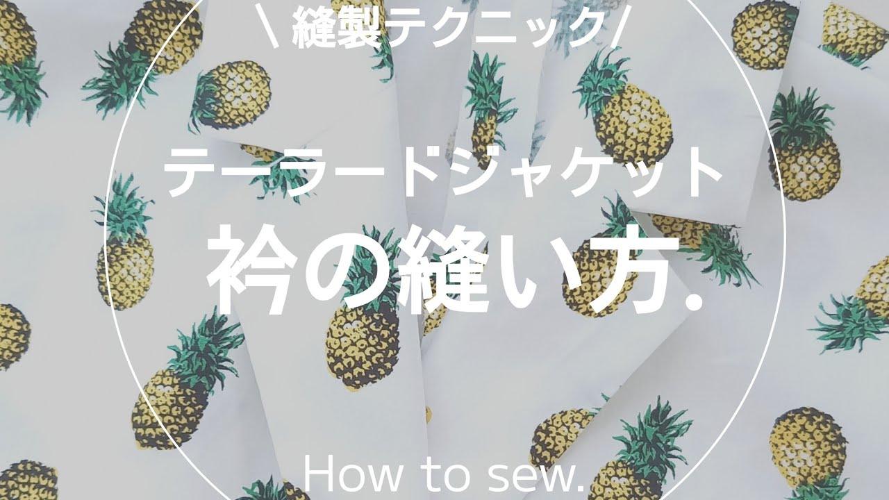 【縫製】テーラードジャケットの衿の縫い方.洋裁.sewing.ソーイング