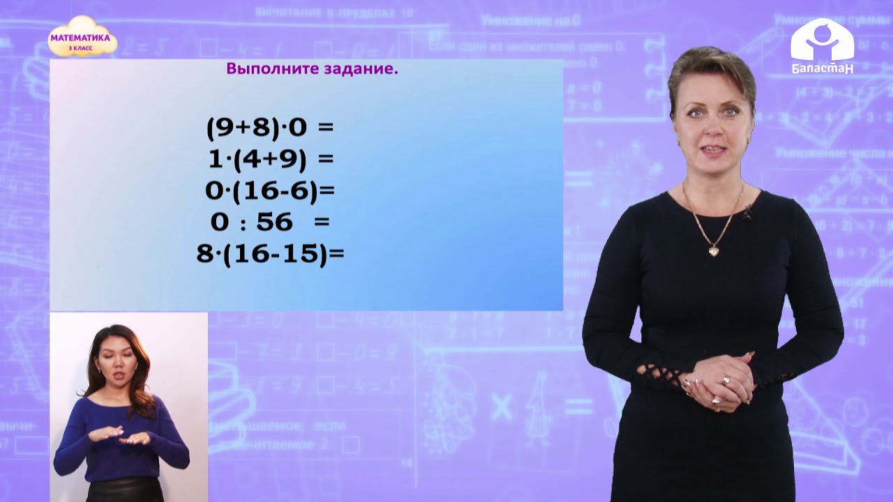 Математика 3 класс / Умножение нуля. Деление нуля / ТЕЛЕУРОК 10.12.20