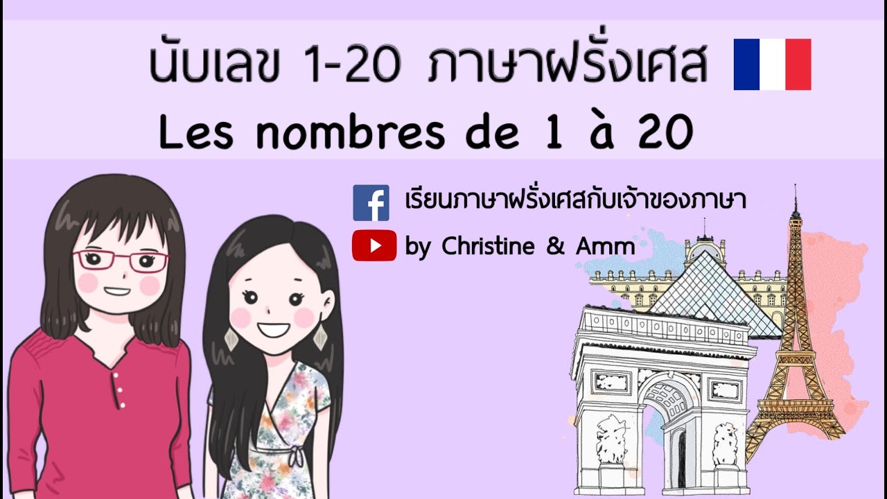 การนับเลข 1-20 ภาษาฝรั่งเศส Les nombres de 1 à 20