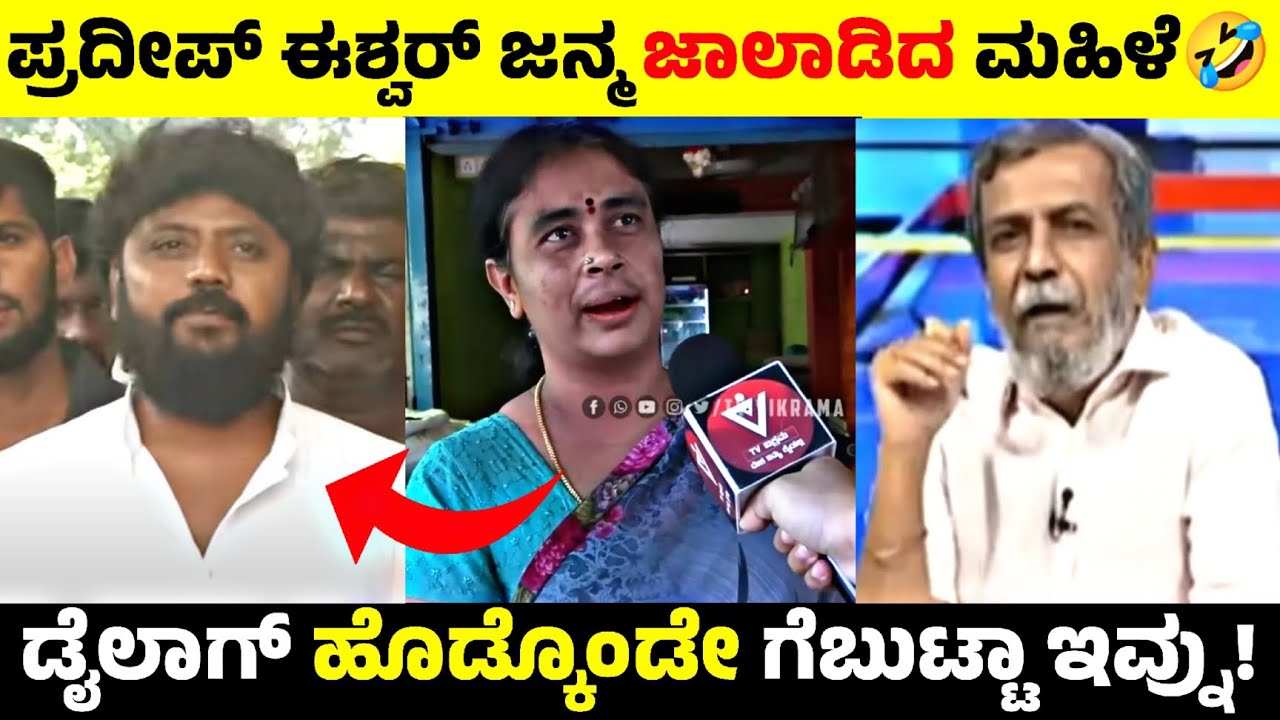 ಪ್ರದೀಪ್ ಈಶ್ವರ್ ಜನ್ಮ ಜಾಲಾಡಿದ ಮಹಿಳೆ😂🔥|ಪಿಚ್ಚರ್ ಡೈಲಾಗ್ ಹೊಡ್ಕೊಂಡೇ ಗೆದ್ದಾ!😂