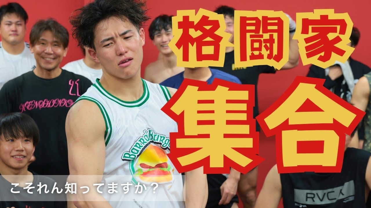 【vsチャンピオン】こそれんで格闘家集合？ 