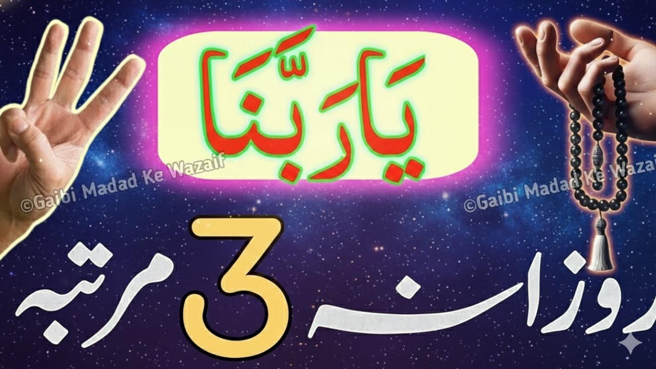 Ya Rabbana Ka Taqatwar Wazifa For Gaibi Dolat Ke Liye