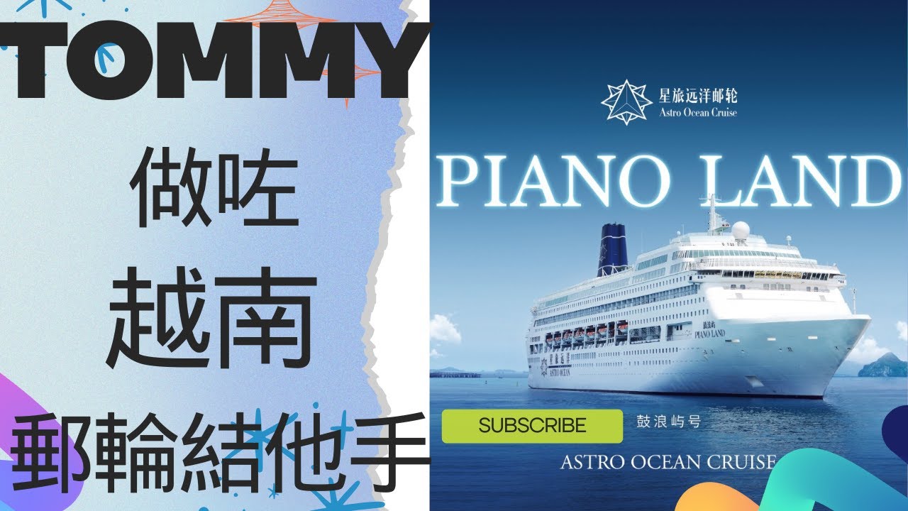 tommy sir 做咗越南郵輪 Guitar手