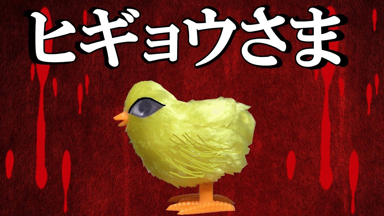 ヒギョウ様・さくらちゃんの田舎で起こる呪われたヒヨコの話【怖い話】