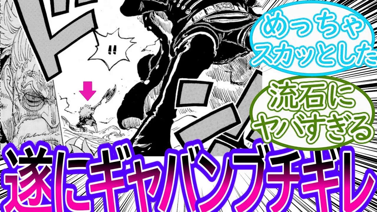 【ワンピース】最新1148話 遂にブチギレたギャバンの一撃がヤバすぎるに対する読者の反応集