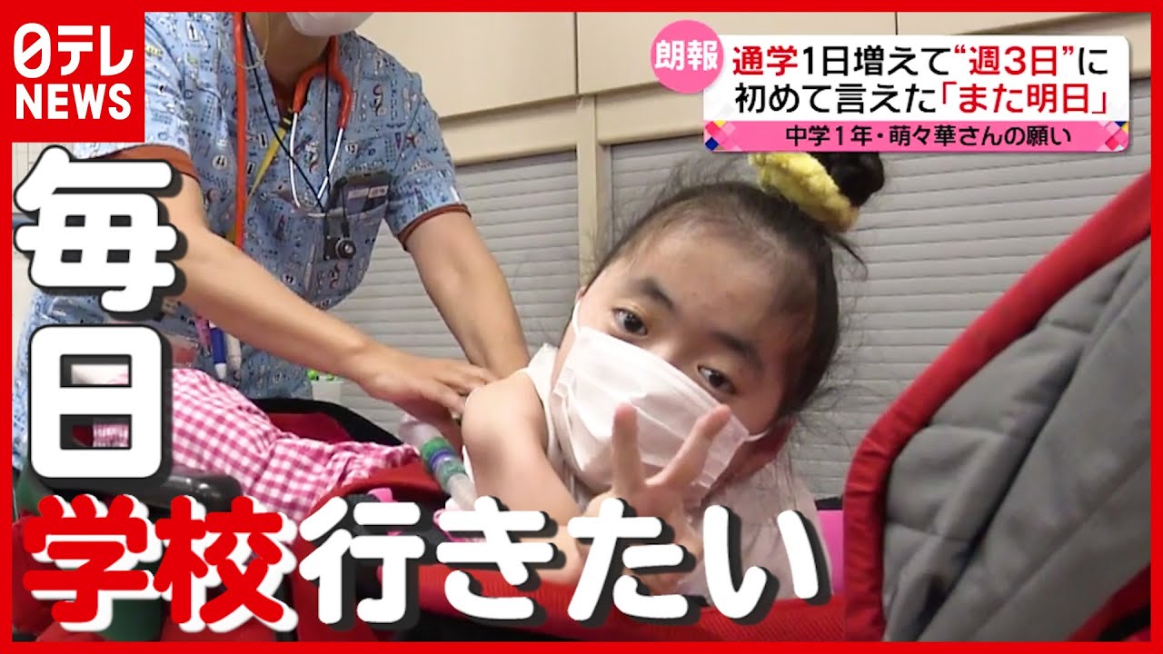 【医療的ケア児】中学1年生 萌々華さんの願い「毎日 学校に行きたい」