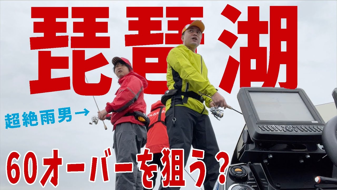 【バス釣り 琵琶湖】琵琶湖で最高のボートと魚探と最強ガイドでビッグサイズバスを狙う...が...w