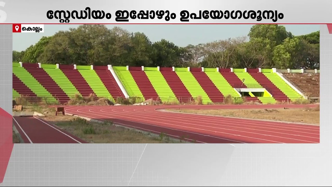 കാടും മേടും പാമ്പും നിറഞ്ഞ സ്‌റ്റേഡിയം: ഉദ്ഘാടനം  കഴിഞ്ഞത് രണ്ട് ആഴ്ച മുമ്പ്  | Stadium | Kollam