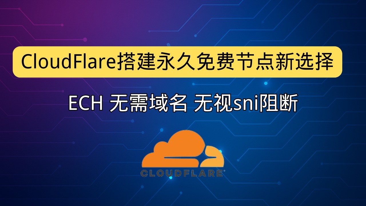 CloudFlare搭建永久免费节点新选择 通过ECH 无需域名 无视sni阻断 2026最新cloudflare搭建永久免费VPN