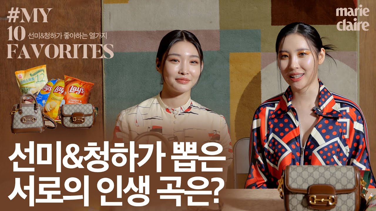 선미와 청하의 최애 셀카 포즈는? 🧡SUNMI & CHUNGHA MY 10 FAVORITES🧡 (Eng Sub)