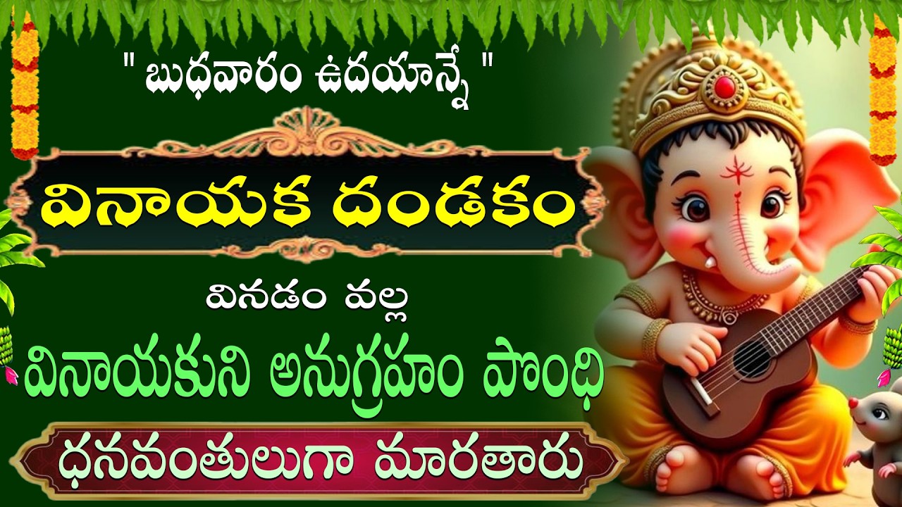 శ్రీ గణపతి తాళం వినడం వల్ల జీవితంలోని అన్ని అడ్డంకులు తొలిగి. అష్టైశ్వర్యాలు, విజయం లభిస్తుంధి ||