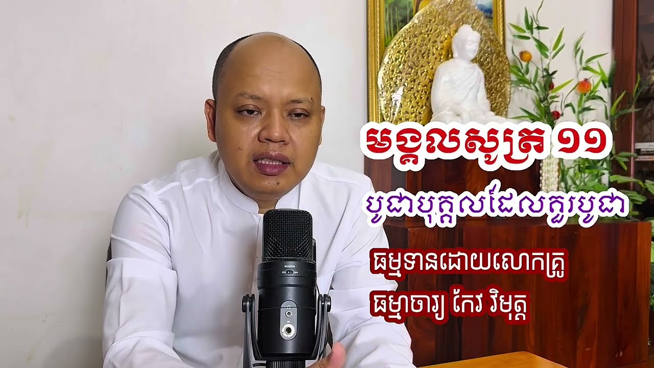 ១១​ មង្គល​សូត្រ​ បូជា​បុគ្គល​ដែល​គួរ​បូជា​ មាន​ប្រវត្តិ​ជា​ច្រើន​