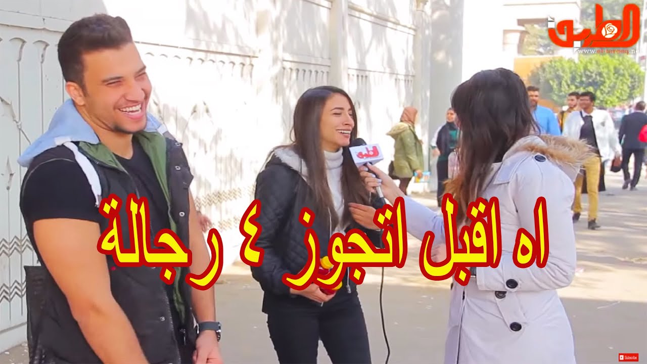تتجوزي اربعة لو كان الشرع محلل ده للست؟ ردود فعل صادمة