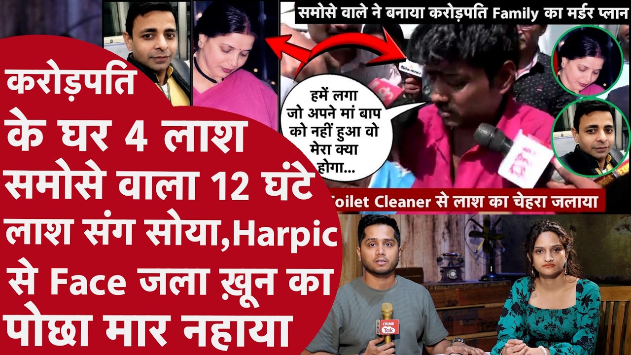 Crorepati के घर समोसे वाले ने किया Murder,4 लाश संग 12 घंटे सोया,Harpic से धोया खून, नहाकर भाग गया