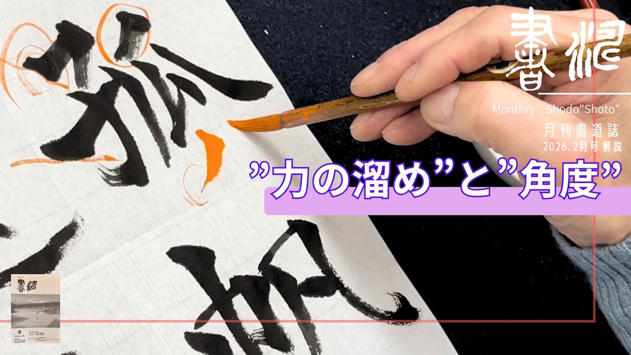 【書道 楷書】”力の溜め”と”角度”  書き方と解説＜書濤2026 2月号 解説①半紙＞