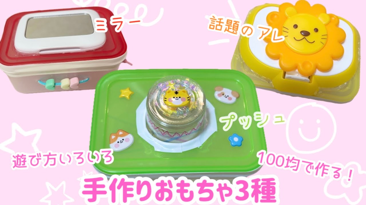 【手作りおもちゃ】ダイソー商品で3種の楽しい手作りおもちゃ作ってみた