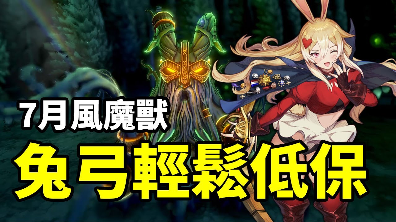 【棕色塵埃2魔獸戰】低破兔弓單隊單c輕松低保