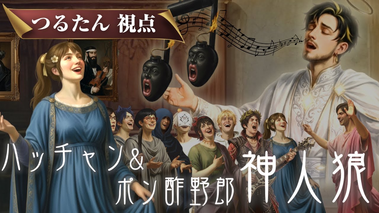 【神人狼】ハッチャン＆ポン酢野郎神の回/つるたん視点/高田組