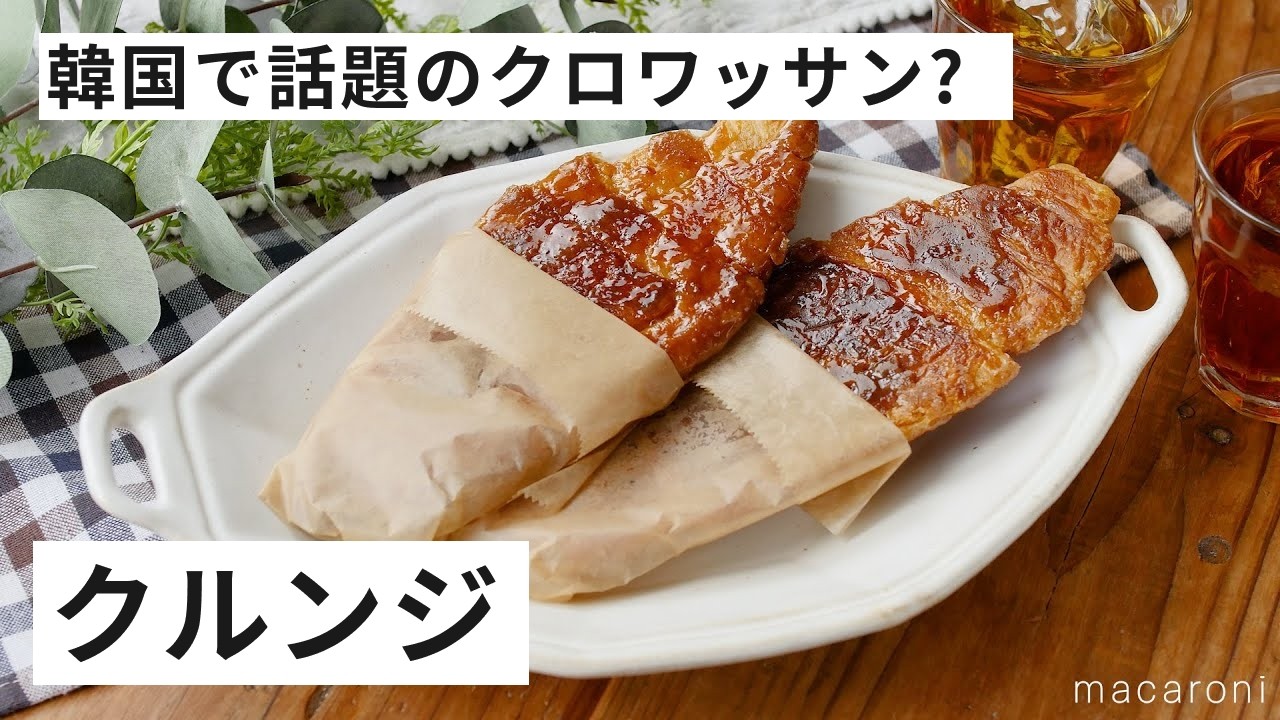 【クルンジ】韓国スイーツ！市販のクロワッサンを使って♪