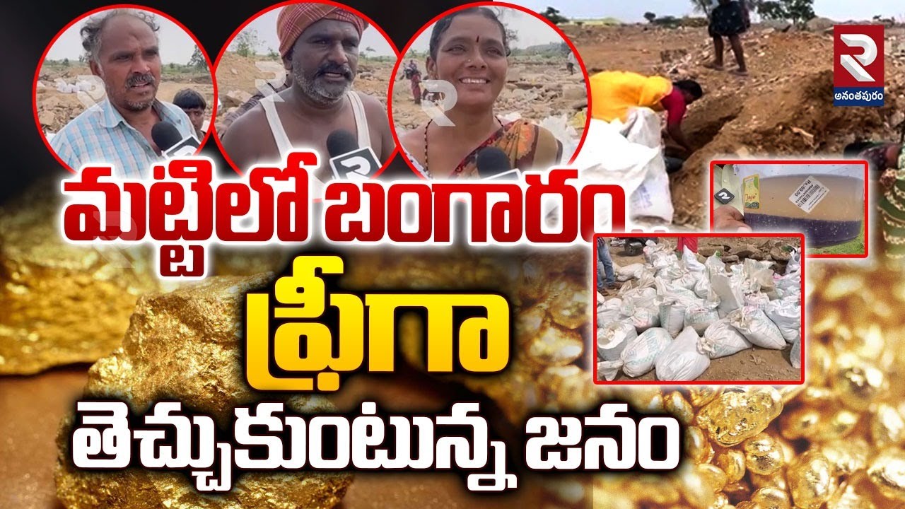 మట్టిలో బంగారం.. ఫ్రీగా తెచ్చుకుంటున్న జనం | Ramgiri Gold Mine | Sri Sathya Sai District | RTV