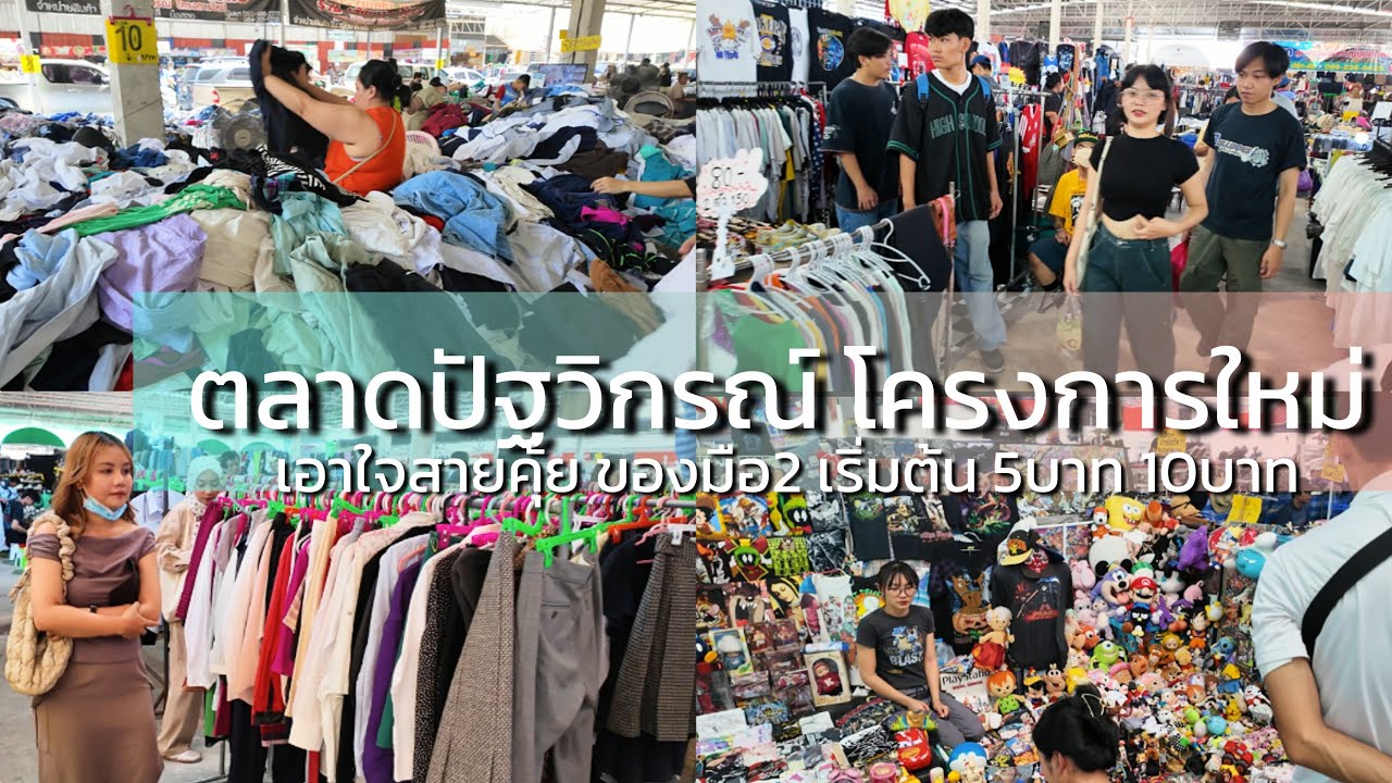 4K ล่าสุดตลาดปัฐวิกรณ์โครงการใหม่ จุ่มกัน 5บาท 10บาท Pattavikorn Market 2nd hand market from 5 Baht