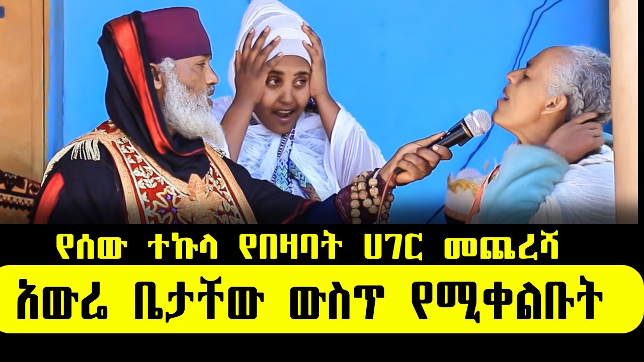 🛑 ከማህጸን 7 ልጆችን የበላው ፤ የበቆጂ ደብተራዎች ተዋረዱ... ድንቅ ተአምር 365 | Aba Samuel Tesema